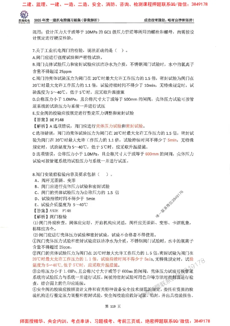 2025一建机电-刘忠海-习题册终极版(1)_2026年一级建造师_2026年一建机电_2025年一建机电SVIP_02-基础精讲✿高端面授✿深度强化_43-机电《面授直播+习题》刘忠海SMR_一本通+习题