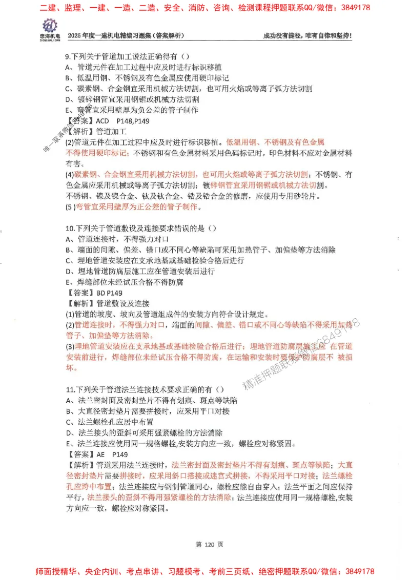 2025一建机电-刘忠海-习题册终极版(1)_2026年一级建造师_2026年一建机电_2025年一建机电SVIP_02-基础精讲✿高端面授✿深度强化_43-机电《面授直播+习题》刘忠海SMR_一本通+习题