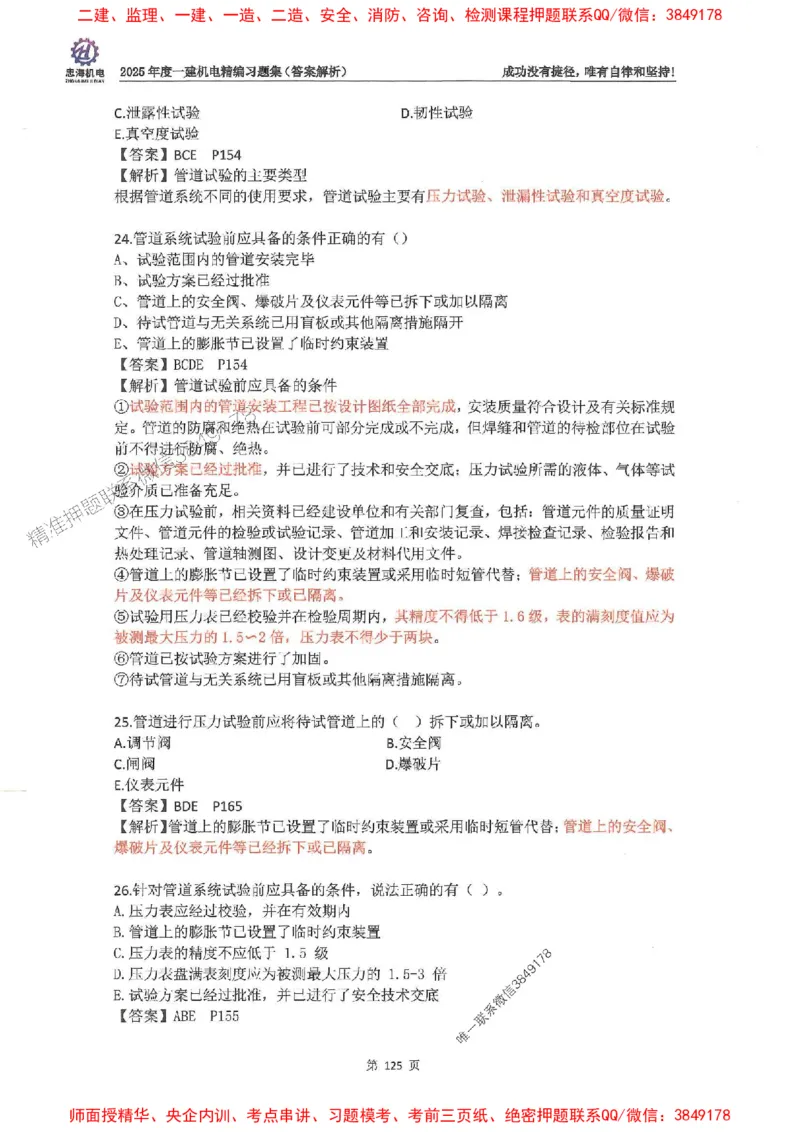 2025一建机电-刘忠海-习题册终极版(1)_2026年一级建造师_2026年一建机电_2025年一建机电SVIP_02-基础精讲✿高端面授✿深度强化_43-机电《面授直播+习题》刘忠海SMR_一本通+习题