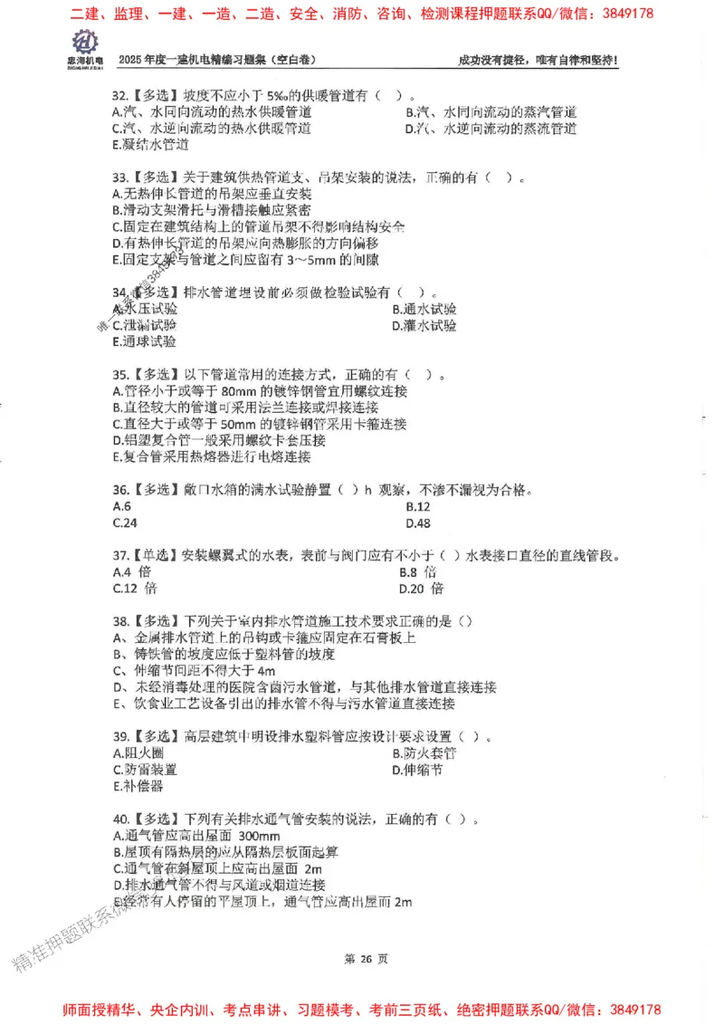 2025一建机电-刘忠海-习题册终极版(1)_2026年一级建造师_2026年一建机电_2025年一建机电SVIP_02-基础精讲✿高端面授✿深度强化_43-机电《面授直播+习题》刘忠海SMR_一本通+习题