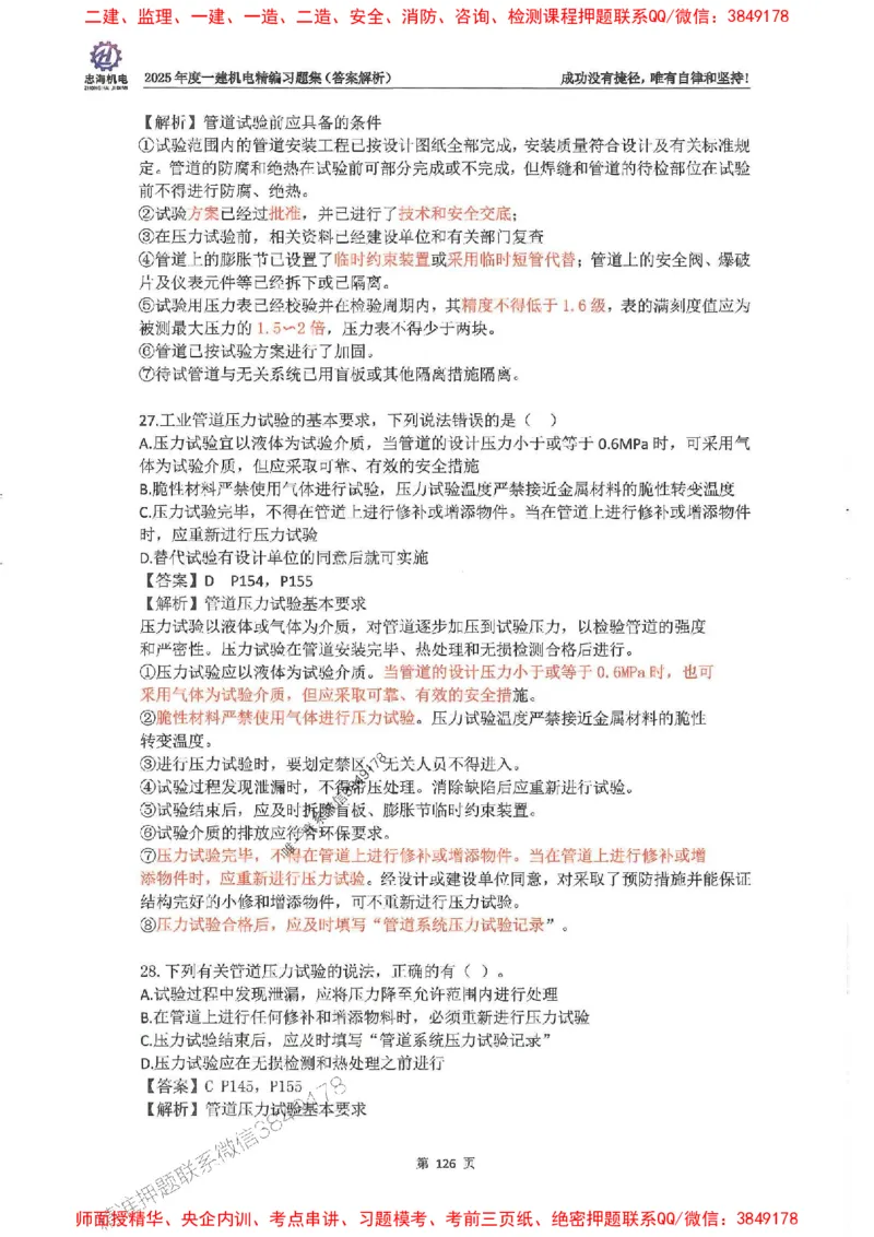 2025一建机电-刘忠海-习题册终极版(1)_2026年一级建造师_2026年一建机电_2025年一建机电SVIP_02-基础精讲✿高端面授✿深度强化_43-机电《面授直播+习题》刘忠海SMR_一本通+习题