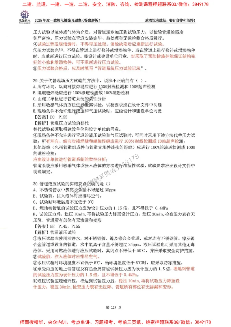 2025一建机电-刘忠海-习题册终极版(1)_2026年一级建造师_2026年一建机电_2025年一建机电SVIP_02-基础精讲✿高端面授✿深度强化_43-机电《面授直播+习题》刘忠海SMR_一本通+习题