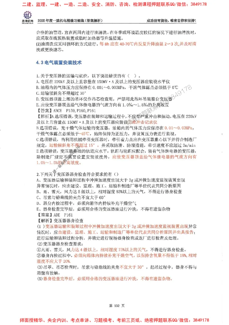 2025一建机电-刘忠海-习题册终极版(1)_2026年一级建造师_2026年一建机电_2025年一建机电SVIP_02-基础精讲✿高端面授✿深度强化_43-机电《面授直播+习题》刘忠海SMR_一本通+习题