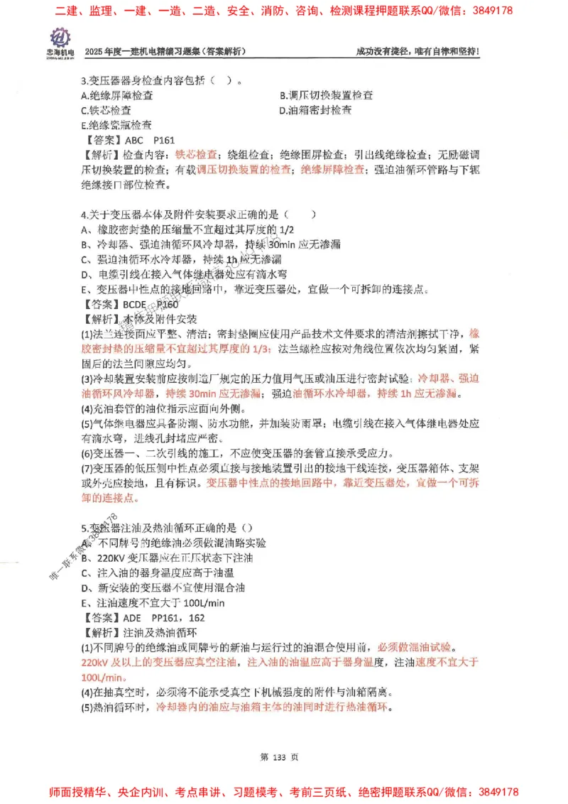 2025一建机电-刘忠海-习题册终极版(1)_2026年一级建造师_2026年一建机电_2025年一建机电SVIP_02-基础精讲✿高端面授✿深度强化_43-机电《面授直播+习题》刘忠海SMR_一本通+习题