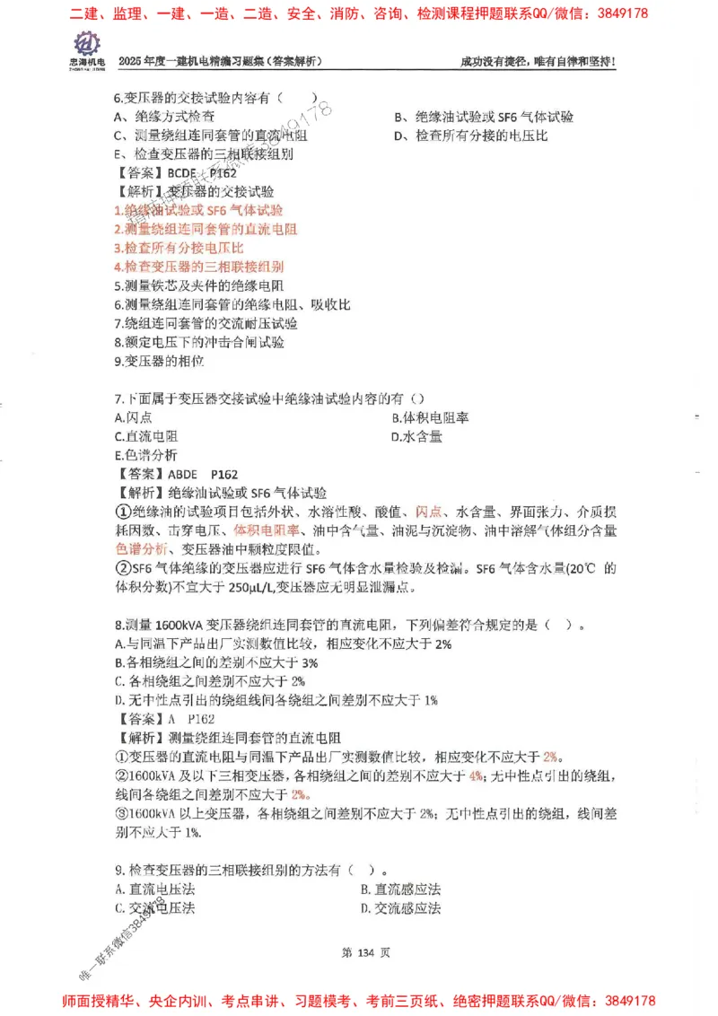 2025一建机电-刘忠海-习题册终极版(1)_2026年一级建造师_2026年一建机电_2025年一建机电SVIP_02-基础精讲✿高端面授✿深度强化_43-机电《面授直播+习题》刘忠海SMR_一本通+习题