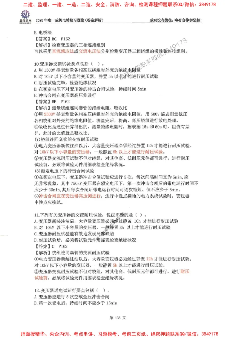 2025一建机电-刘忠海-习题册终极版(1)_2026年一级建造师_2026年一建机电_2025年一建机电SVIP_02-基础精讲✿高端面授✿深度强化_43-机电《面授直播+习题》刘忠海SMR_一本通+习题