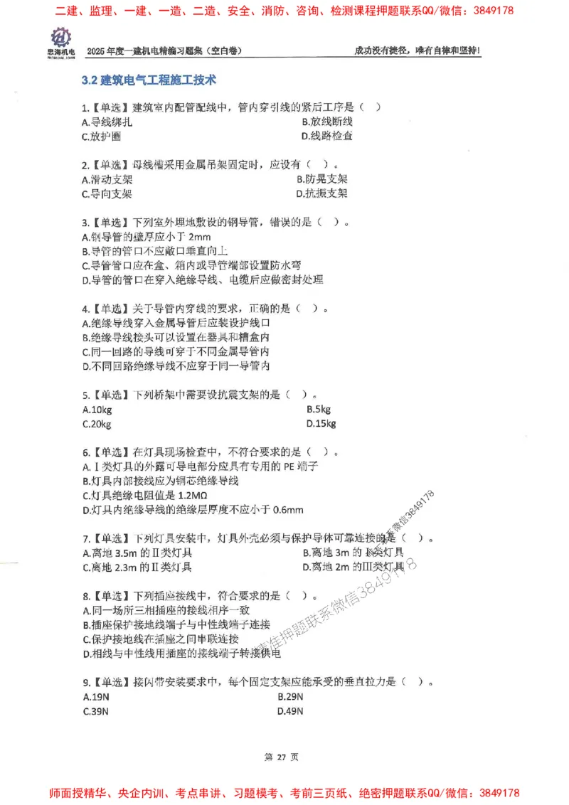 2025一建机电-刘忠海-习题册终极版(1)_2026年一级建造师_2026年一建机电_2025年一建机电SVIP_02-基础精讲✿高端面授✿深度强化_43-机电《面授直播+习题》刘忠海SMR_一本通+习题
