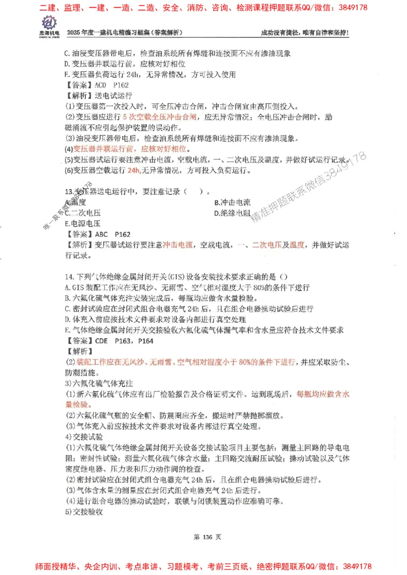 2025一建机电-刘忠海-习题册终极版(1)_2026年一级建造师_2026年一建机电_2025年一建机电SVIP_02-基础精讲✿高端面授✿深度强化_43-机电《面授直播+习题》刘忠海SMR_一本通+习题