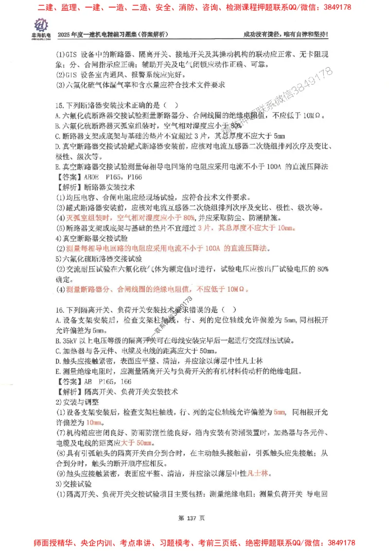 2025一建机电-刘忠海-习题册终极版(1)_2026年一级建造师_2026年一建机电_2025年一建机电SVIP_02-基础精讲✿高端面授✿深度强化_43-机电《面授直播+习题》刘忠海SMR_一本通+习题