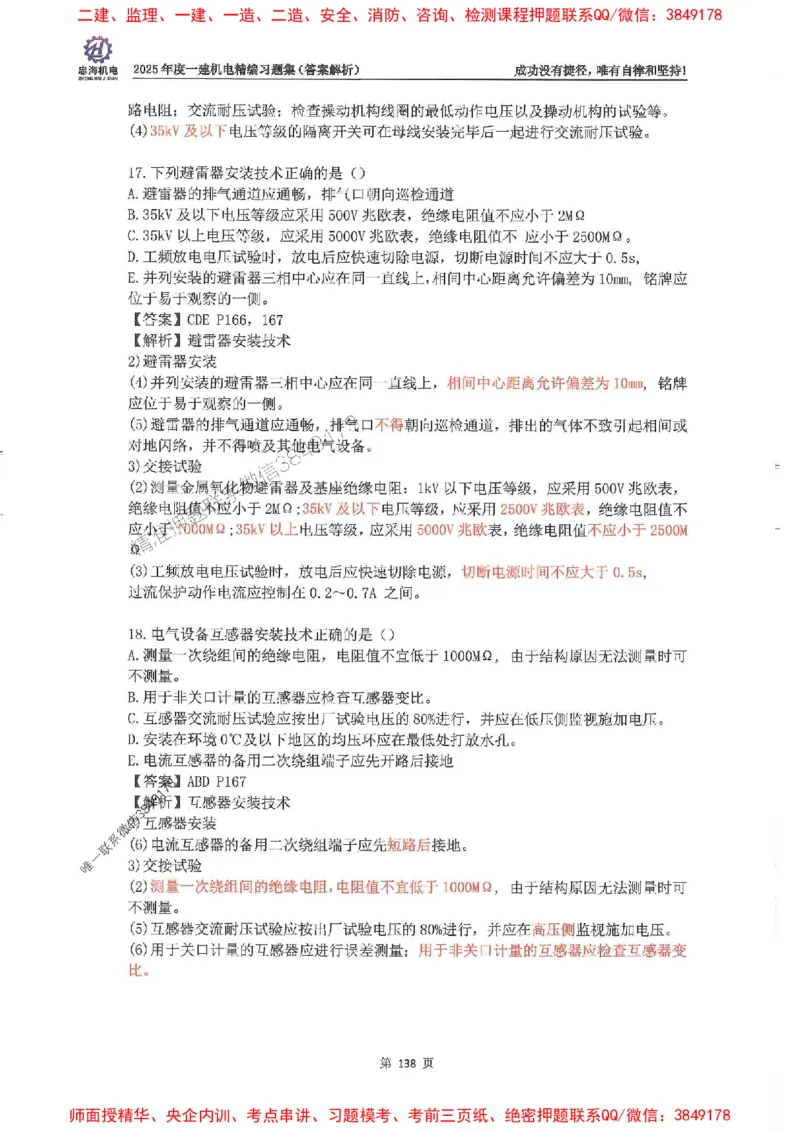 2025一建机电-刘忠海-习题册终极版(1)_2026年一级建造师_2026年一建机电_2025年一建机电SVIP_02-基础精讲✿高端面授✿深度强化_43-机电《面授直播+习题》刘忠海SMR_一本通+习题