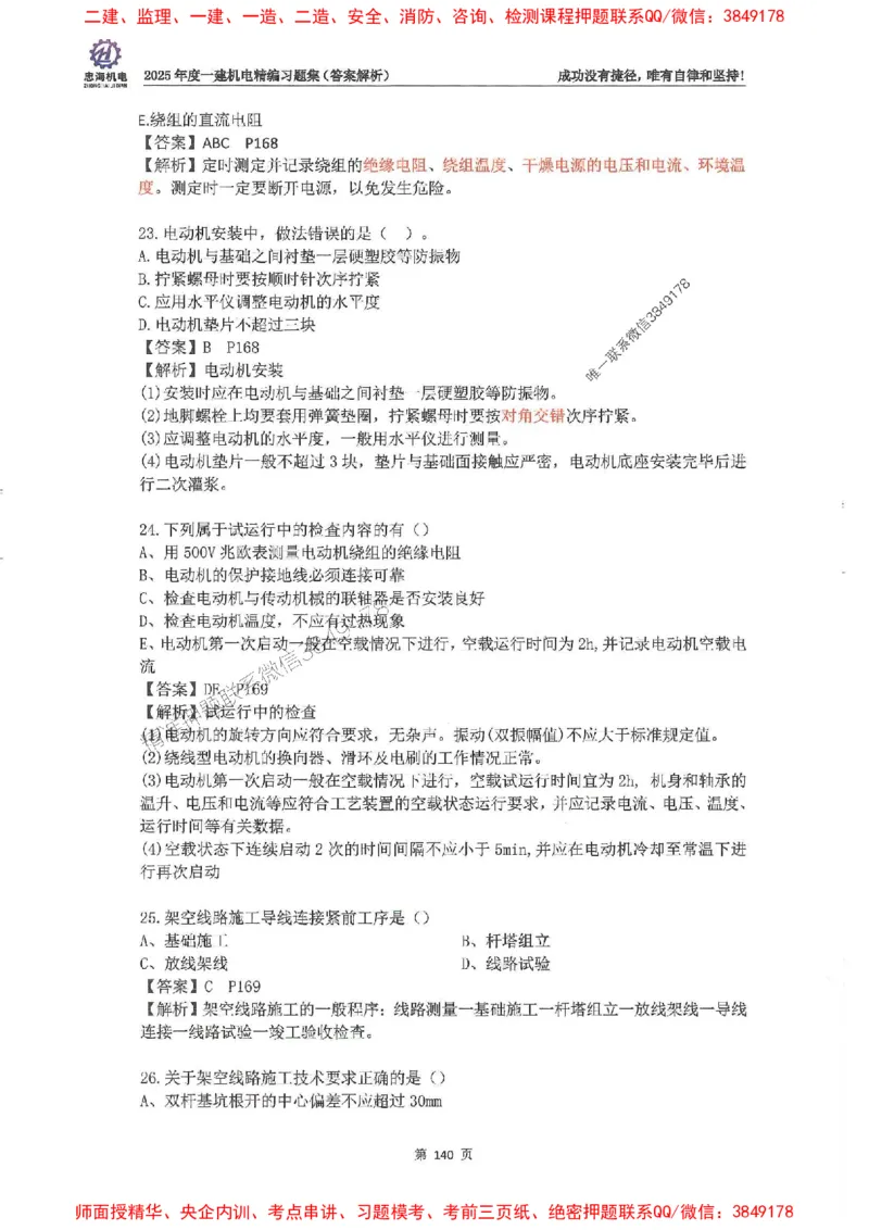 2025一建机电-刘忠海-习题册终极版(1)_2026年一级建造师_2026年一建机电_2025年一建机电SVIP_02-基础精讲✿高端面授✿深度强化_43-机电《面授直播+习题》刘忠海SMR_一本通+习题