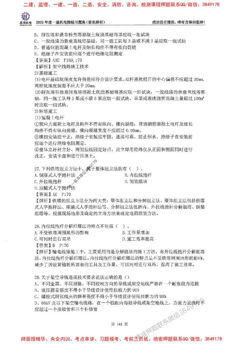 2025一建机电-刘忠海-习题册终极版(1)_2026年一级建造师_2026年一建机电_2025年一建机电SVIP_02-基础精讲✿高端面授✿深度强化_43-机电《面授直播+习题》刘忠海SMR_一本通+习题