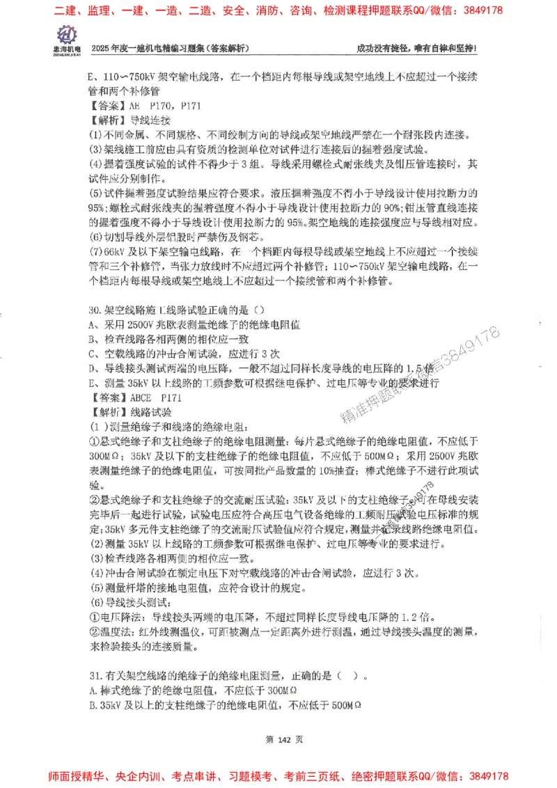 2025一建机电-刘忠海-习题册终极版(1)_2026年一级建造师_2026年一建机电_2025年一建机电SVIP_02-基础精讲✿高端面授✿深度强化_43-机电《面授直播+习题》刘忠海SMR_一本通+习题