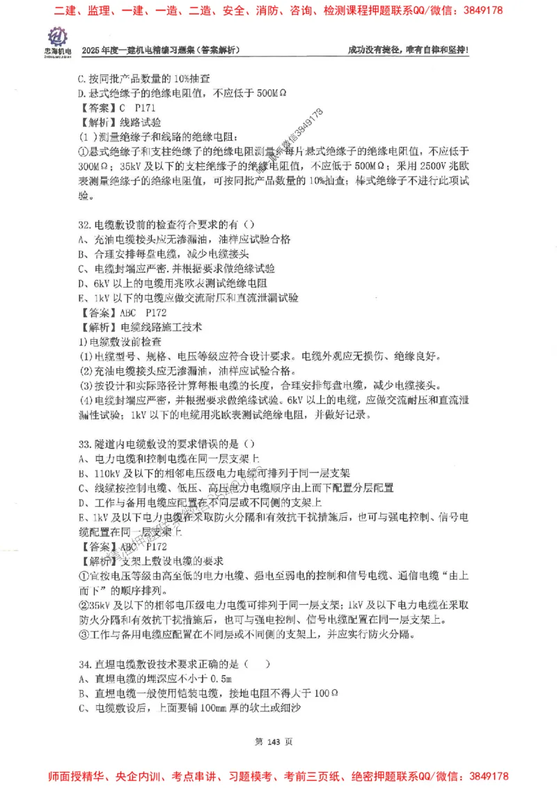 2025一建机电-刘忠海-习题册终极版(1)_2026年一级建造师_2026年一建机电_2025年一建机电SVIP_02-基础精讲✿高端面授✿深度强化_43-机电《面授直播+习题》刘忠海SMR_一本通+习题