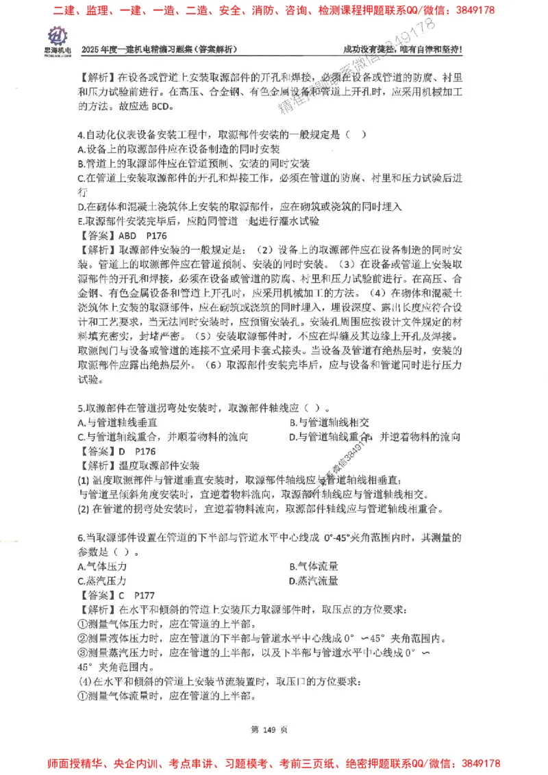 2025一建机电-刘忠海-习题册终极版(1)_2026年一级建造师_2026年一建机电_2025年一建机电SVIP_02-基础精讲✿高端面授✿深度强化_43-机电《面授直播+习题》刘忠海SMR_一本通+习题
