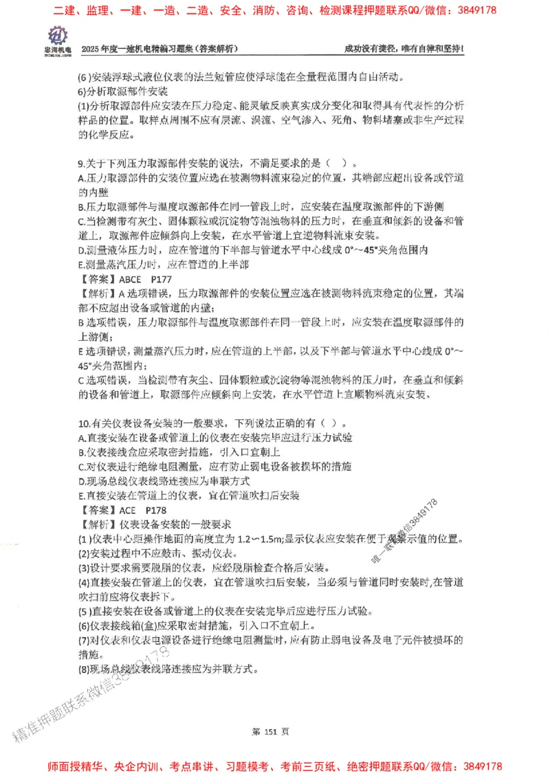 2025一建机电-刘忠海-习题册终极版(1)_2026年一级建造师_2026年一建机电_2025年一建机电SVIP_02-基础精讲✿高端面授✿深度强化_43-机电《面授直播+习题》刘忠海SMR_一本通+习题