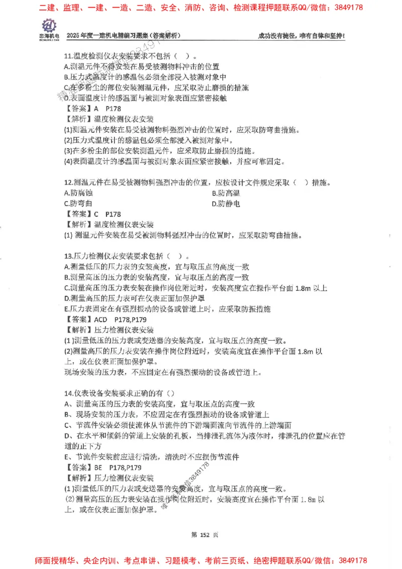 2025一建机电-刘忠海-习题册终极版(1)_2026年一级建造师_2026年一建机电_2025年一建机电SVIP_02-基础精讲✿高端面授✿深度强化_43-机电《面授直播+习题》刘忠海SMR_一本通+习题