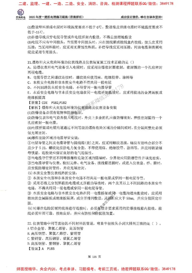 2025一建机电-刘忠海-习题册终极版(1)_2026年一级建造师_2026年一建机电_2025年一建机电SVIP_02-基础精讲✿高端面授✿深度强化_43-机电《面授直播+习题》刘忠海SMR_一本通+习题
