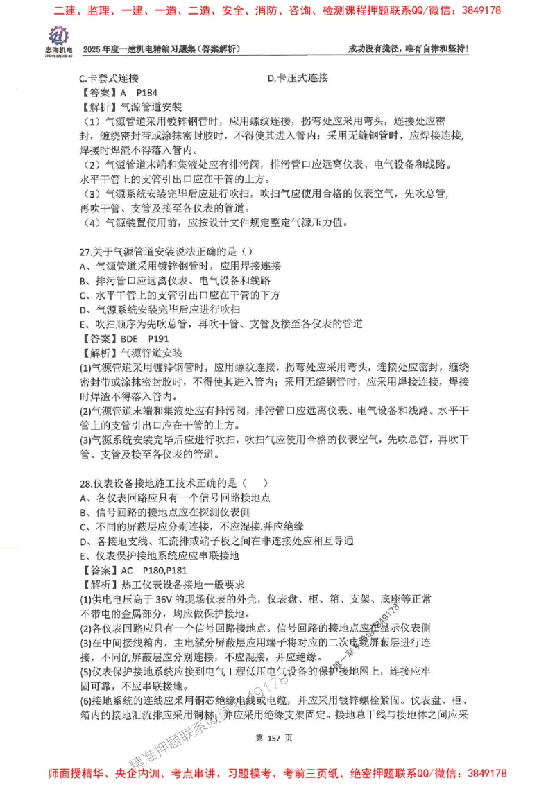 2025一建机电-刘忠海-习题册终极版(1)_2026年一级建造师_2026年一建机电_2025年一建机电SVIP_02-基础精讲✿高端面授✿深度强化_43-机电《面授直播+习题》刘忠海SMR_一本通+习题