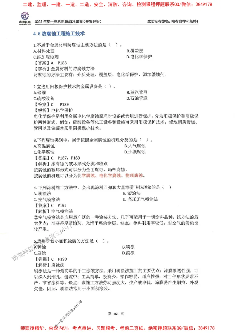 2025一建机电-刘忠海-习题册终极版(1)_2026年一级建造师_2026年一建机电_2025年一建机电SVIP_02-基础精讲✿高端面授✿深度强化_43-机电《面授直播+习题》刘忠海SMR_一本通+习题