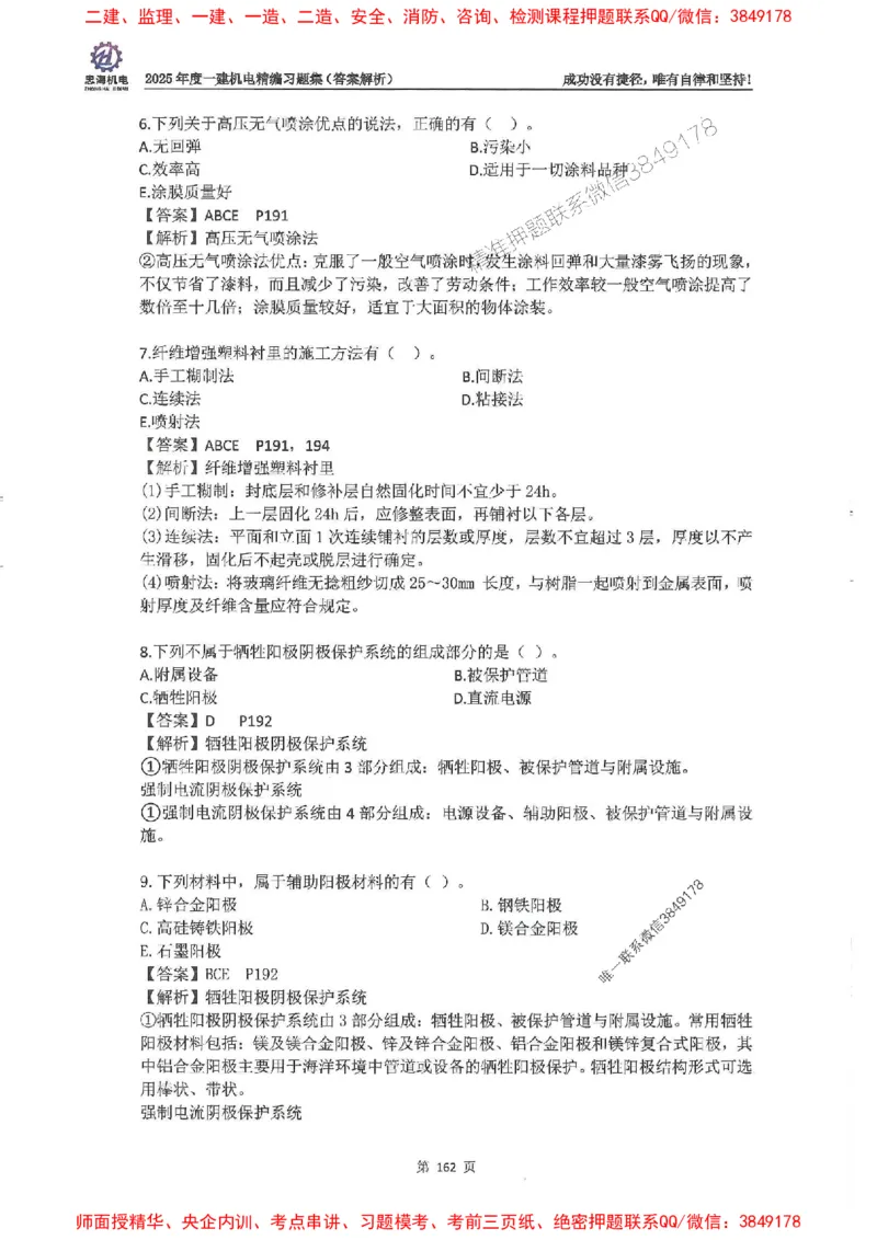2025一建机电-刘忠海-习题册终极版(1)_2026年一级建造师_2026年一建机电_2025年一建机电SVIP_02-基础精讲✿高端面授✿深度强化_43-机电《面授直播+习题》刘忠海SMR_一本通+习题