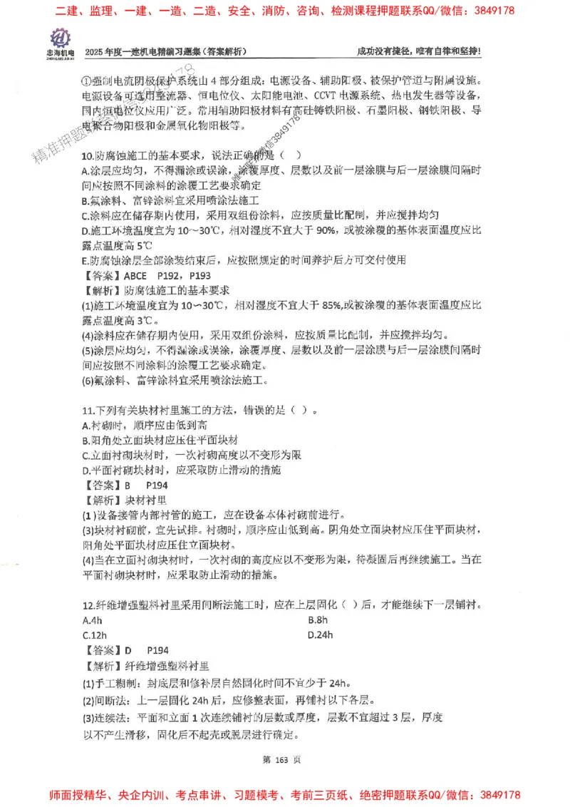 2025一建机电-刘忠海-习题册终极版(1)_2026年一级建造师_2026年一建机电_2025年一建机电SVIP_02-基础精讲✿高端面授✿深度强化_43-机电《面授直播+习题》刘忠海SMR_一本通+习题