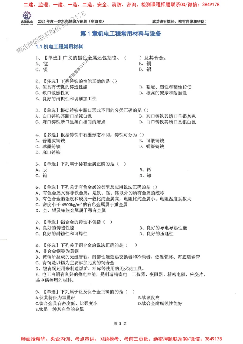 2025一建机电-刘忠海-习题册终极版(1)_2026年一级建造师_2026年一建机电_2025年一建机电SVIP_02-基础精讲✿高端面授✿深度强化_43-机电《面授直播+习题》刘忠海SMR_一本通+习题