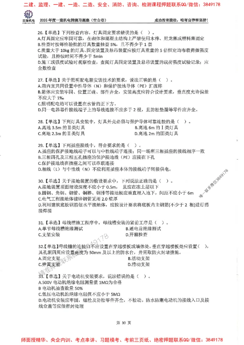 2025一建机电-刘忠海-习题册终极版(1)_2026年一级建造师_2026年一建机电_2025年一建机电SVIP_02-基础精讲✿高端面授✿深度强化_43-机电《面授直播+习题》刘忠海SMR_一本通+习题