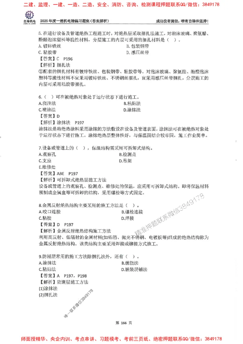 2025一建机电-刘忠海-习题册终极版(1)_2026年一级建造师_2026年一建机电_2025年一建机电SVIP_02-基础精讲✿高端面授✿深度强化_43-机电《面授直播+习题》刘忠海SMR_一本通+习题