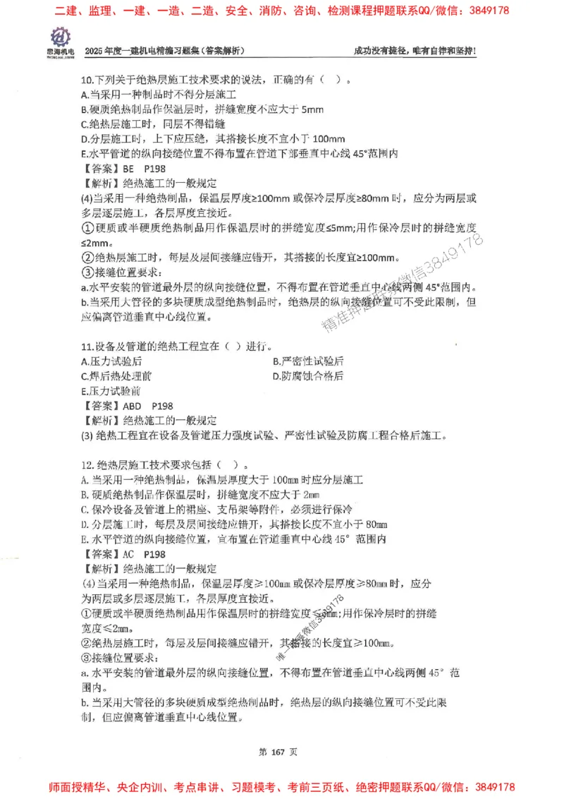 2025一建机电-刘忠海-习题册终极版(1)_2026年一级建造师_2026年一建机电_2025年一建机电SVIP_02-基础精讲✿高端面授✿深度强化_43-机电《面授直播+习题》刘忠海SMR_一本通+习题