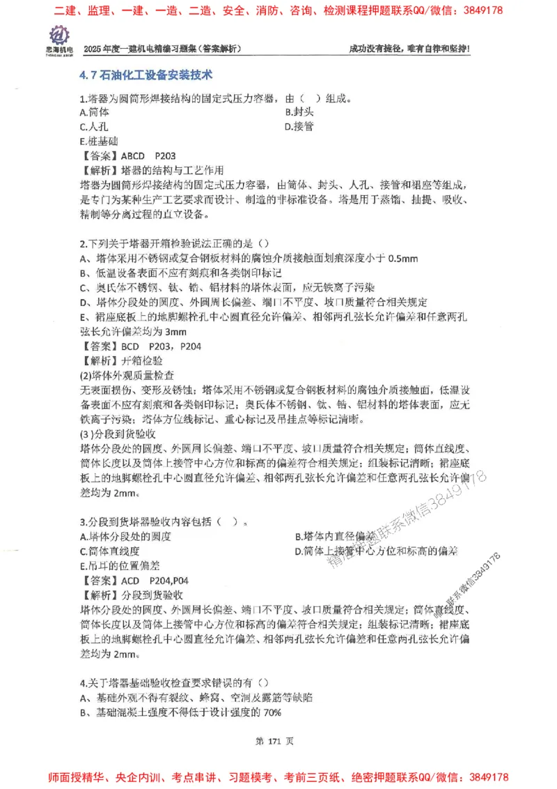 2025一建机电-刘忠海-习题册终极版(1)_2026年一级建造师_2026年一建机电_2025年一建机电SVIP_02-基础精讲✿高端面授✿深度强化_43-机电《面授直播+习题》刘忠海SMR_一本通+习题