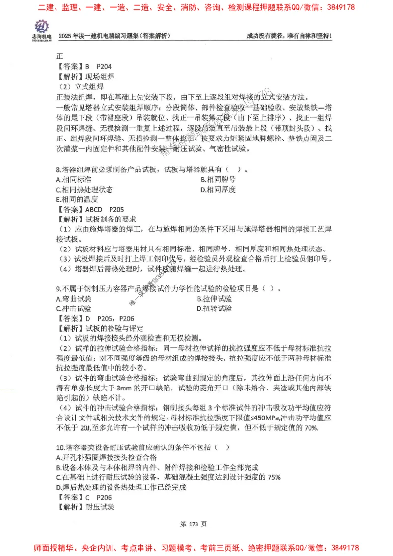 2025一建机电-刘忠海-习题册终极版(1)_2026年一级建造师_2026年一建机电_2025年一建机电SVIP_02-基础精讲✿高端面授✿深度强化_43-机电《面授直播+习题》刘忠海SMR_一本通+习题