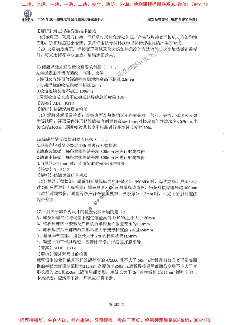 2025一建机电-刘忠海-习题册终极版(1)_2026年一级建造师_2026年一建机电_2025年一建机电SVIP_02-基础精讲✿高端面授✿深度强化_43-机电《面授直播+习题》刘忠海SMR_一本通+习题