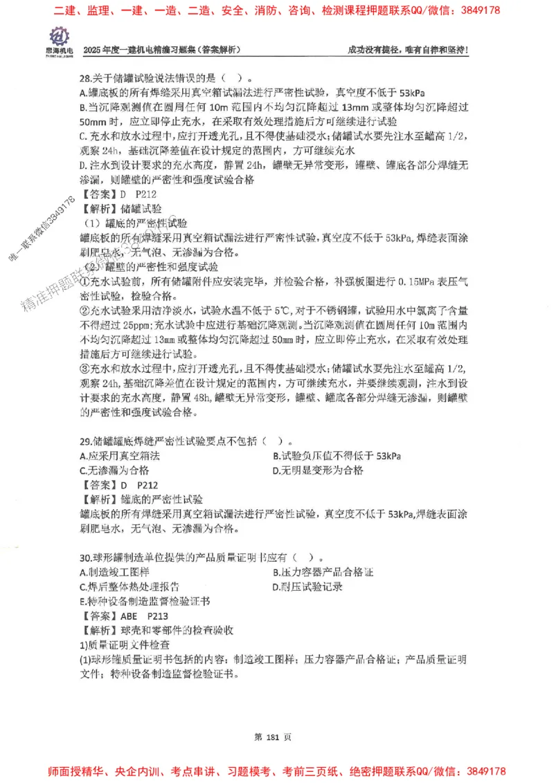 2025一建机电-刘忠海-习题册终极版(1)_2026年一级建造师_2026年一建机电_2025年一建机电SVIP_02-基础精讲✿高端面授✿深度强化_43-机电《面授直播+习题》刘忠海SMR_一本通+习题