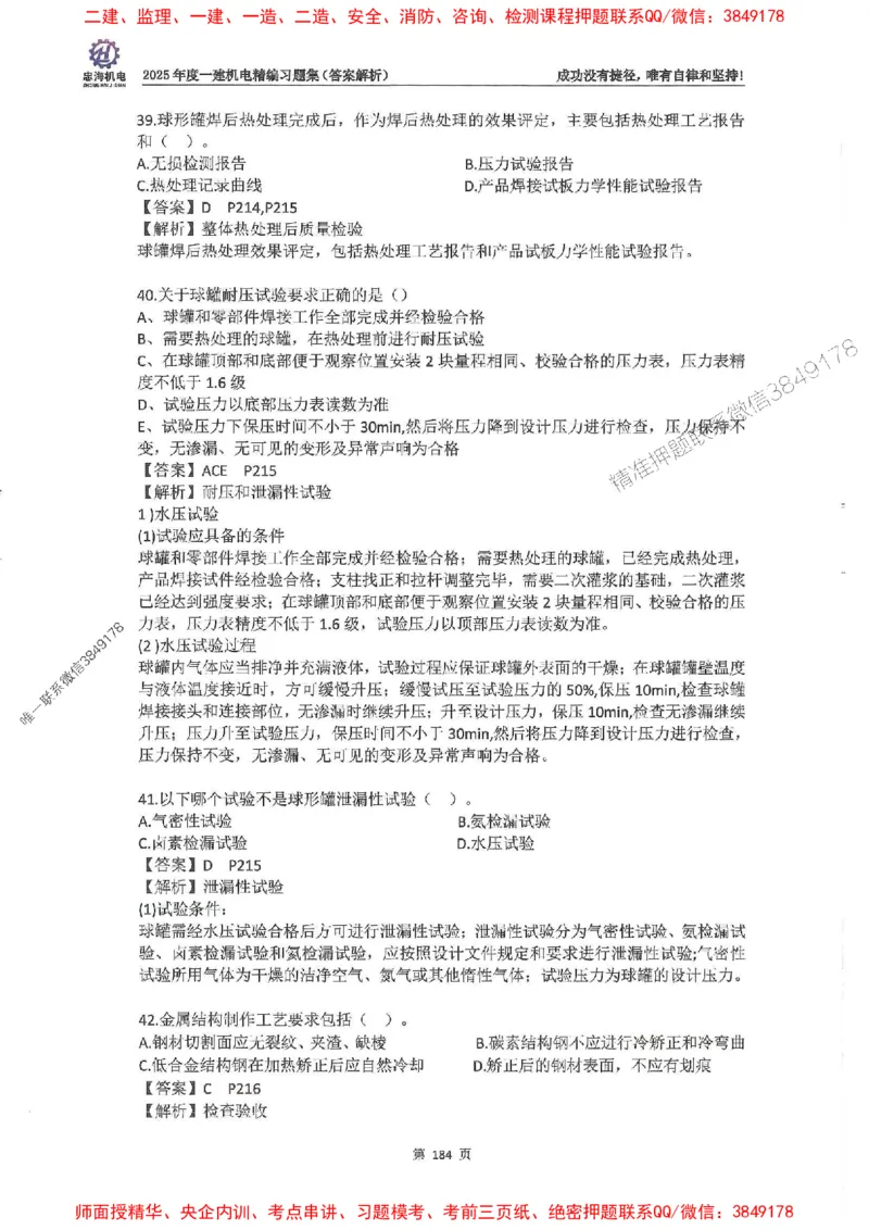 2025一建机电-刘忠海-习题册终极版(1)_2026年一级建造师_2026年一建机电_2025年一建机电SVIP_02-基础精讲✿高端面授✿深度强化_43-机电《面授直播+习题》刘忠海SMR_一本通+习题