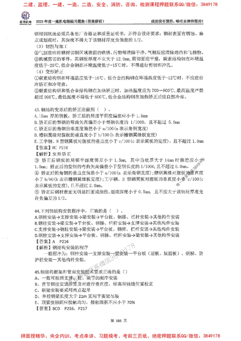 2025一建机电-刘忠海-习题册终极版(1)_2026年一级建造师_2026年一建机电_2025年一建机电SVIP_02-基础精讲✿高端面授✿深度强化_43-机电《面授直播+习题》刘忠海SMR_一本通+习题