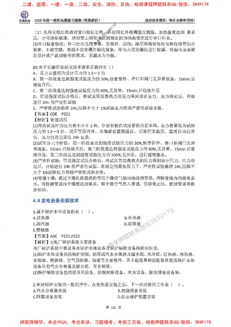 2025一建机电-刘忠海-习题册终极版(1)_2026年一级建造师_2026年一建机电_2025年一建机电SVIP_02-基础精讲✿高端面授✿深度强化_43-机电《面授直播+习题》刘忠海SMR_一本通+习题