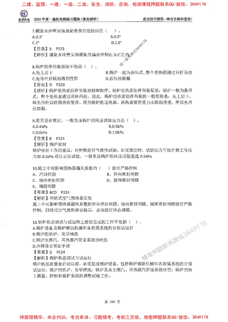 2025一建机电-刘忠海-习题册终极版(1)_2026年一级建造师_2026年一建机电_2025年一建机电SVIP_02-基础精讲✿高端面授✿深度强化_43-机电《面授直播+习题》刘忠海SMR_一本通+习题