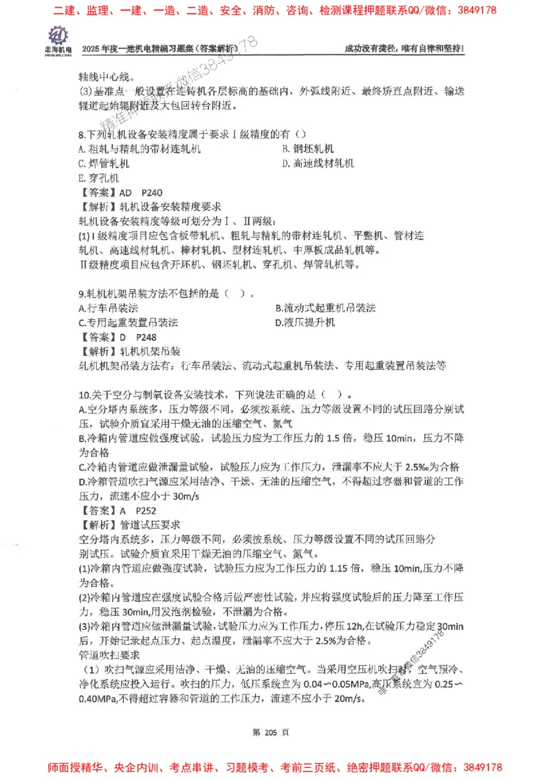 2025一建机电-刘忠海-习题册终极版(1)_2026年一级建造师_2026年一建机电_2025年一建机电SVIP_02-基础精讲✿高端面授✿深度强化_43-机电《面授直播+习题》刘忠海SMR_一本通+习题