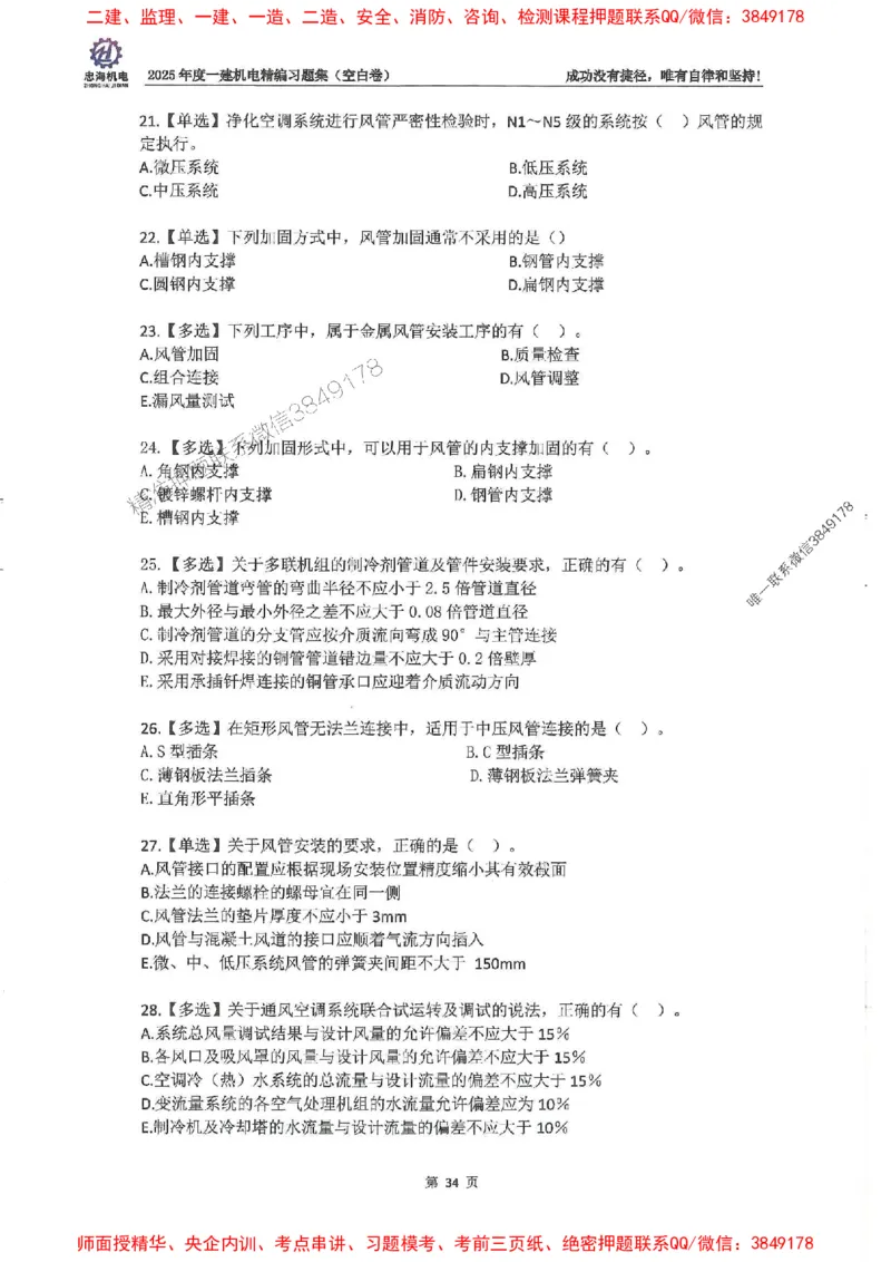 2025一建机电-刘忠海-习题册终极版(1)_2026年一级建造师_2026年一建机电_2025年一建机电SVIP_02-基础精讲✿高端面授✿深度强化_43-机电《面授直播+习题》刘忠海SMR_一本通+习题