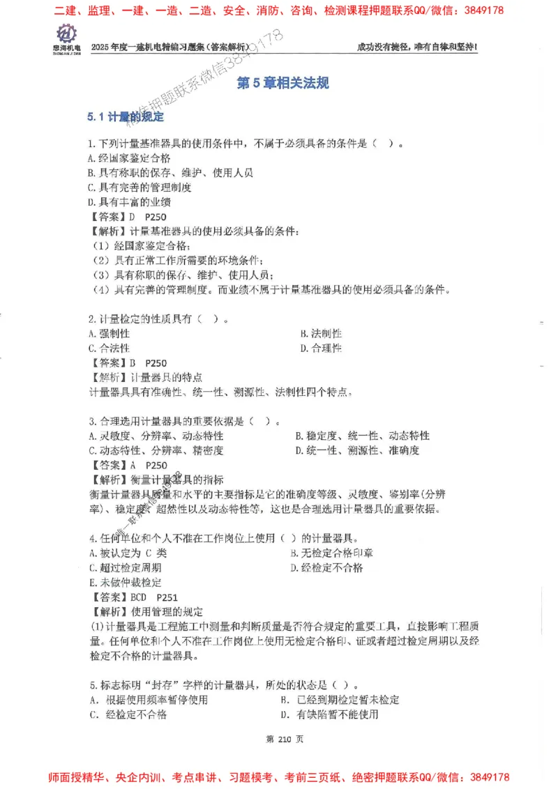 2025一建机电-刘忠海-习题册终极版(1)_2026年一级建造师_2026年一建机电_2025年一建机电SVIP_02-基础精讲✿高端面授✿深度强化_43-机电《面授直播+习题》刘忠海SMR_一本通+习题