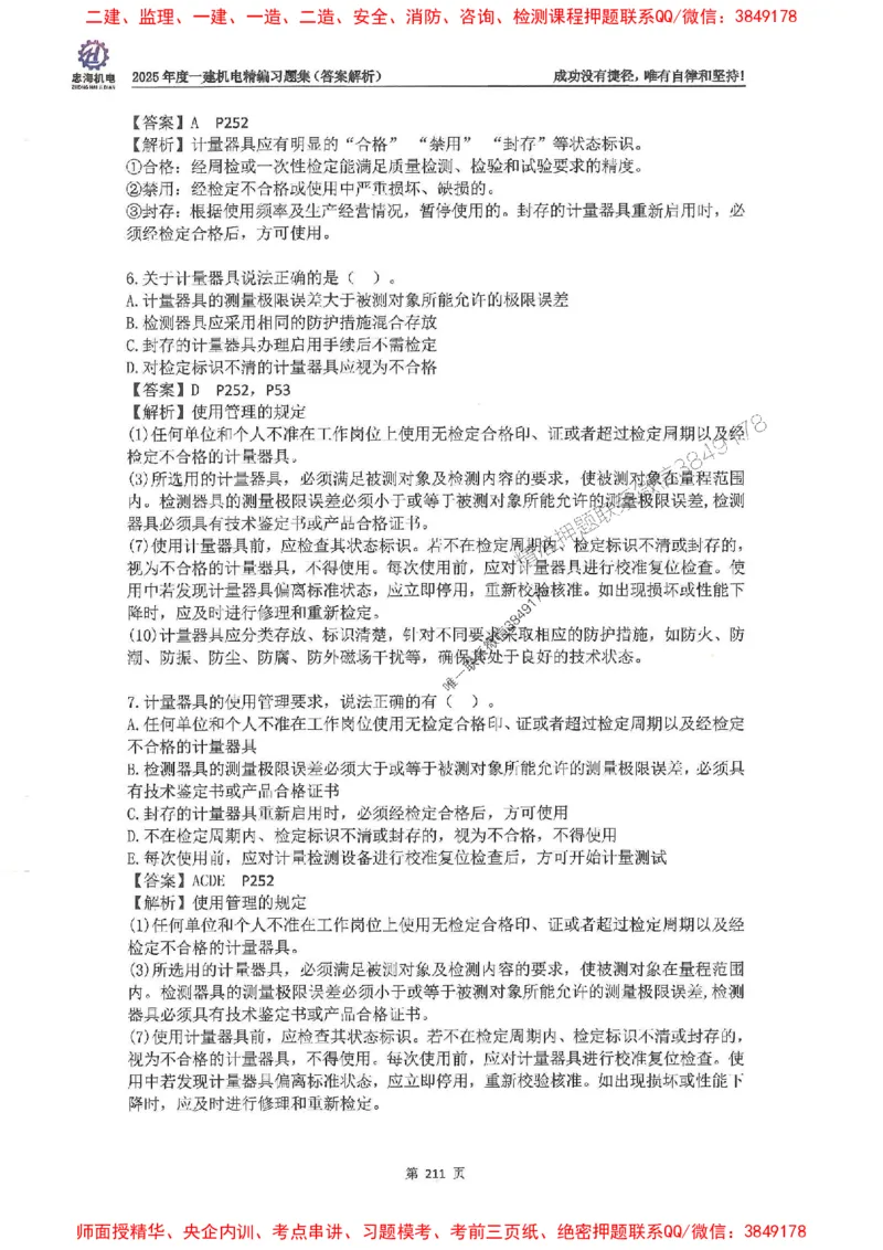 2025一建机电-刘忠海-习题册终极版(1)_2026年一级建造师_2026年一建机电_2025年一建机电SVIP_02-基础精讲✿高端面授✿深度强化_43-机电《面授直播+习题》刘忠海SMR_一本通+习题