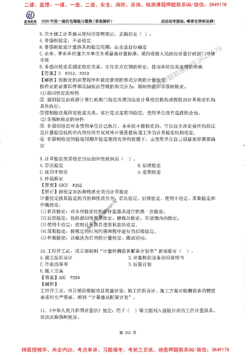 2025一建机电-刘忠海-习题册终极版(1)_2026年一级建造师_2026年一建机电_2025年一建机电SVIP_02-基础精讲✿高端面授✿深度强化_43-机电《面授直播+习题》刘忠海SMR_一本通+习题