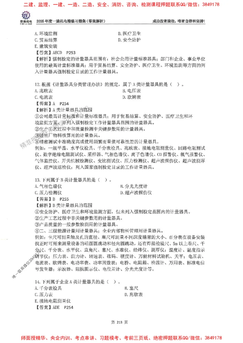 2025一建机电-刘忠海-习题册终极版(1)_2026年一级建造师_2026年一建机电_2025年一建机电SVIP_02-基础精讲✿高端面授✿深度强化_43-机电《面授直播+习题》刘忠海SMR_一本通+习题