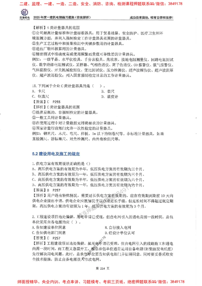 2025一建机电-刘忠海-习题册终极版(1)_2026年一级建造师_2026年一建机电_2025年一建机电SVIP_02-基础精讲✿高端面授✿深度强化_43-机电《面授直播+习题》刘忠海SMR_一本通+习题