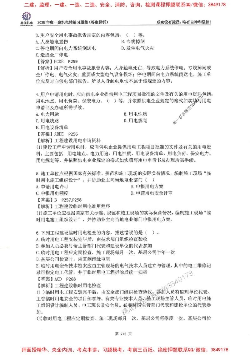 2025一建机电-刘忠海-习题册终极版(1)_2026年一级建造师_2026年一建机电_2025年一建机电SVIP_02-基础精讲✿高端面授✿深度强化_43-机电《面授直播+习题》刘忠海SMR_一本通+习题