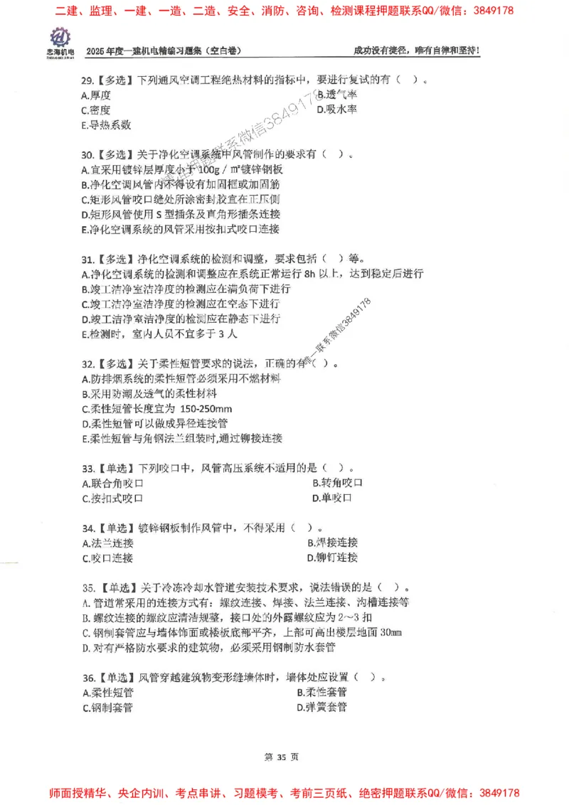 2025一建机电-刘忠海-习题册终极版(1)_2026年一级建造师_2026年一建机电_2025年一建机电SVIP_02-基础精讲✿高端面授✿深度强化_43-机电《面授直播+习题》刘忠海SMR_一本通+习题