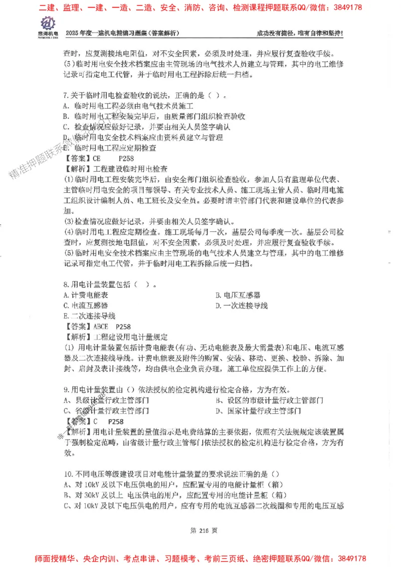 2025一建机电-刘忠海-习题册终极版(1)_2026年一级建造师_2026年一建机电_2025年一建机电SVIP_02-基础精讲✿高端面授✿深度强化_43-机电《面授直播+习题》刘忠海SMR_一本通+习题