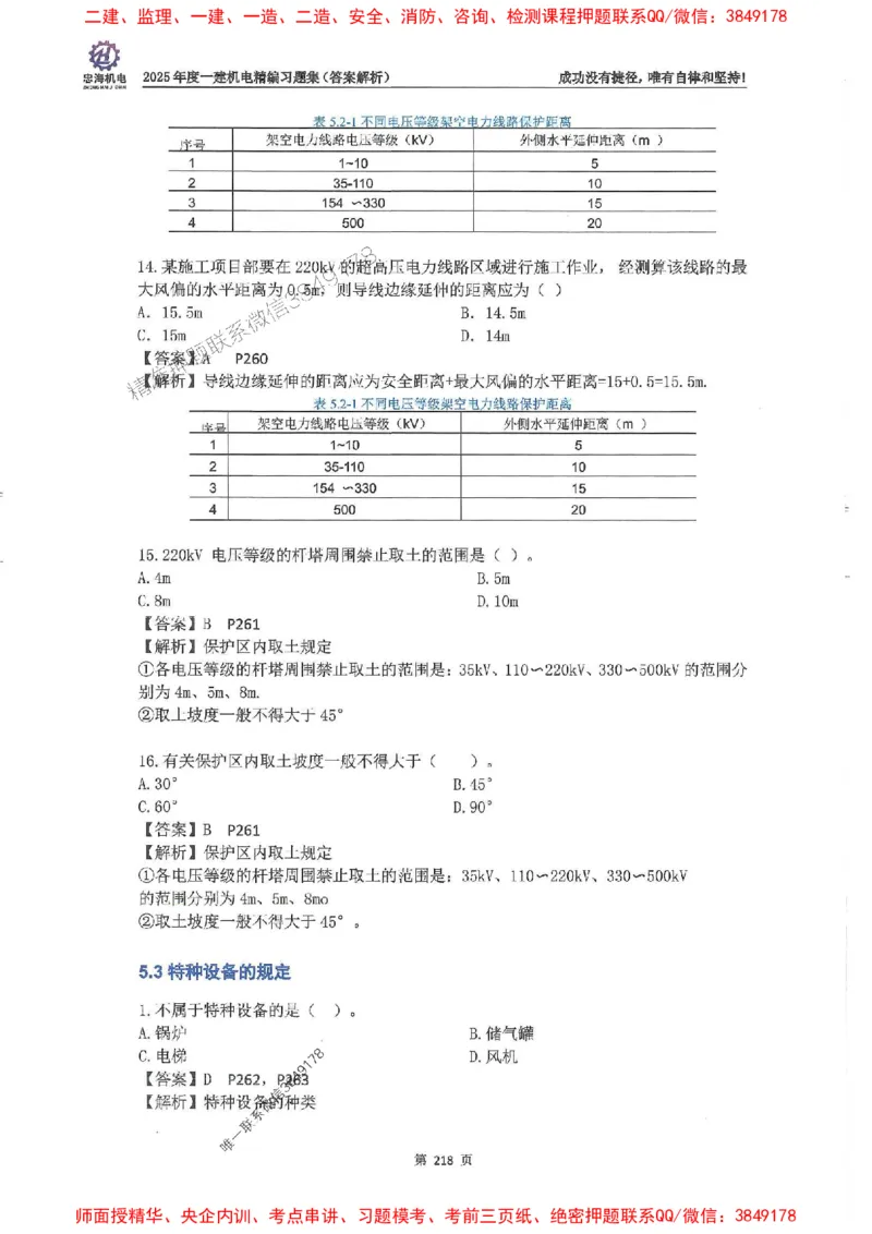 2025一建机电-刘忠海-习题册终极版(1)_2026年一级建造师_2026年一建机电_2025年一建机电SVIP_02-基础精讲✿高端面授✿深度强化_43-机电《面授直播+习题》刘忠海SMR_一本通+习题