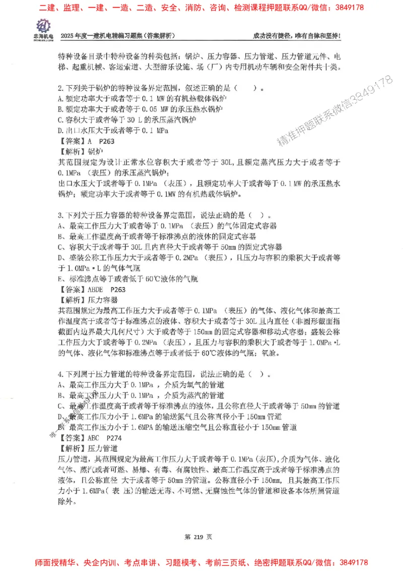 2025一建机电-刘忠海-习题册终极版(1)_2026年一级建造师_2026年一建机电_2025年一建机电SVIP_02-基础精讲✿高端面授✿深度强化_43-机电《面授直播+习题》刘忠海SMR_一本通+习题